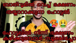 ബാത്റൂമിൽ നിന്ന് ഭക്ഷണം ഉണ്ടാക്കുന്ന ഹോട്ടൽ 🥵/ പുറത്തുനിന്ന് ഭക്ഷണം ഒഴിവാക്കുന്നത് നല്ലത്