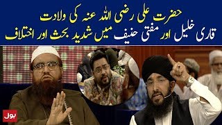 Mufti Hanif Qureshi aur Qari Khalil mein Shadeed Behas | Sehr Amir Kay Sath Ramzan Trasnmission Bol