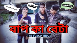 বাপ কা বেটা | Bap Ka Beta | Bangla New Funny video | THE BONGO THUGS |