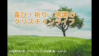 2025年2月9日、テサロニケ人への手紙 第一 5:16-22、喜び・祈り・感謝のクリスチャンライフ