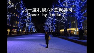 もう一度札幌☆小金沢昇司様☆Cover by tonko♪歌詞付き