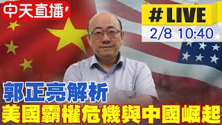 【中天直播#LIVE】郭正亮解析美國霸權危機與中國崛起 20250208  @中天新聞CtiNews