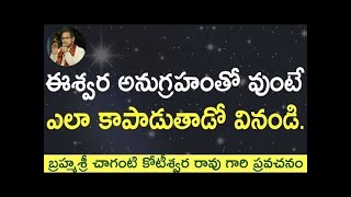 ఈశ్వర అనుగ్రహం  ఉంటే  ఎలా కాపాడుతాడో వినండి Chaganti speech about Lord Shiva pravachanalu