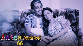 Inter නැසනල් | Episode 66 - (2021-01-21) | ITN