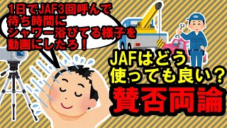 車中泊YouTuberらんたいむ氏が大炎上、1日3回もJAFを呼び物議