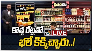 LIVE | ప్రభుత్వ ప్రధాన ఆదాయ వనరుగా మద్యం మారనుందా..? |  Telangana Govt Hikes Liquor Price | 10TV
