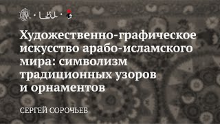 Лекция «Символизм традиционных узоров и орнаментов» / Сергей Сорочьев