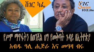 Sheger Cafe - የሥም ማጥፋትን በወንጀል ህግ የመቅጣት ጉዳይ በኢትዮጵያ Abdu Ali Higera With Meaza Birru