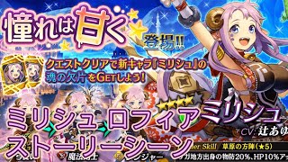 【タガタメ】 憧れは甘く Milis and Rofia Event 【Alchemist Code】