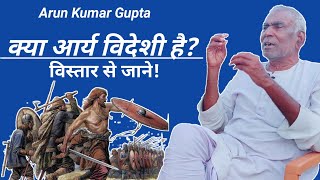 Arun Kumar Gupta क्या आर्य विदेशी है? ||Is the arya foreign|| विस्तार से जाने! विदेशी आर्य कौन है?