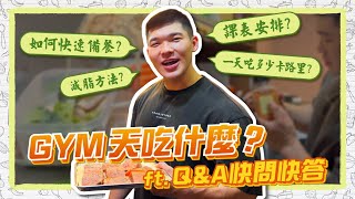 想快速備餐？跟著R瑞這樣做！🍲【Gym天吃什麼】一邊做飯一邊回QA，訓練、生活、感情都給問！