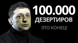 100.000 дезертиров ВСУ! Зеленский сбежал из страны?