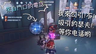 【第五人格】三個祭司+醫生 vs 約瑟夫！（≧∇≦）不是門口的電話我都不接！嗯！這個我喜歡！ps:厄運「Identity V」