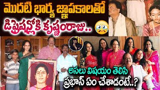 మొదటి భార్య జ్ఞాపకాలతో కృష్ణంరాజు ! Unknown facts about Krishnam raju First Wife | Prabhas