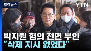 檢, '서해 피격' 박지원 전 국정원장 소환...\