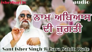 ਨਾਮ ਅਬਿਅਾਸ ਦੀ ਜੁਗਤੀ।Sant Isher Singh Ji Rara Sahib Wale |how to meditate |(audio)