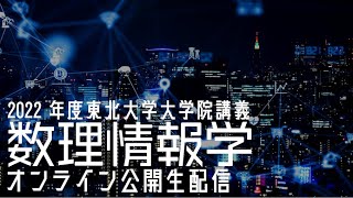 第12回: コントラスティヴ・ダイバージェンスの数理情報学！【2022年度・情報基礎科学としての数理情報学・東北大学大学院情報科学研究科】