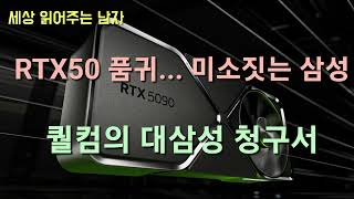 RTX50 시리즈  품귀, 퀄컴 AP의 삼성 비용 청구서 등을 짚었습니다.