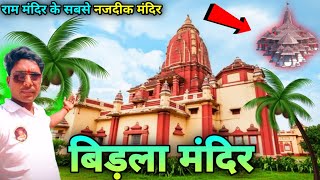 अयोध्या बिरला मंदिर | Birla Mandir Ayodhya | Ayodhya Tourist Places | Ayodhya Ram Mandir | Ayodhya