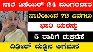 ನಾಳೆ ಡಿಸೆಂಬರ್ 24 ಮಂಗಳವಾರ 72 ದಿನಗಳು ಭಾರಿ ಯಶಸ್ಸು 5 ರಾಶಿಗೆ ಶುಕ್ರದೆಸೆ ದಿಢೀರ್ ದುಡ್ಡಿನ ಆಗಮನ!