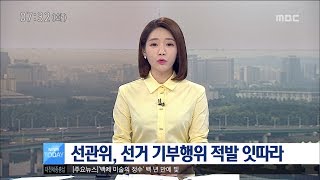 [대전MBC뉴스]선관위, 선거 기부행위 적발 잇따라