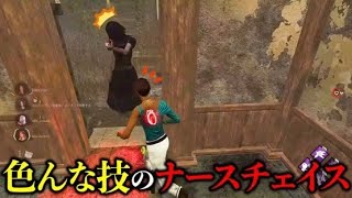 【DBD】プレステージ100ナースも嫌がる小技盛り沢山のナースチェイス！