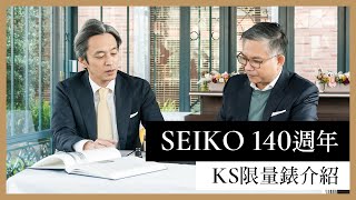 SEIKO 140週年限量錶| KING SEIKO 王者歸來 KSK SJE083J1