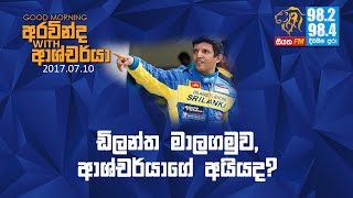 SIYATHA FM MORNING SHOW - 2017 07 10 | ඩිලන්ත මාලගමුව, ආශ්චර්යාගේ අයියාද?