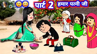 पार्ट 2,,हमार पत्नी जी ,, 😲 मस्त अवधी कॉमेडी@Divyarbl #जीजी_कार्टून