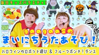 【うたあそびキッズバラエティ！】2024/10/30(Wed.)歌遊び：①ハロウィンロボット(手遊び)②フルーツポンチ！(果物ダンス)