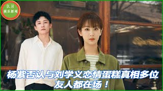 Yang Zi denies the truth about her love affair with Liu Xueyi and many friends are present!