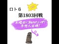 【ロト6】第1803回戦！予想人出陣！