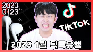 23년 01월 23일 다시보기 : 요즘 틱톡 유행,  유행하는 드라마 이야기, 유튜브 요약 채널 특징ㅋㅋㅋ