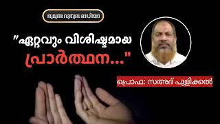 ഏറ്റവും വിശിഷ്ടമായ പ്രാർത്ഥന | പ്രൊഫ : സഅദ് പുളിക്കൽ | Prof: Sa'ad Pulickal