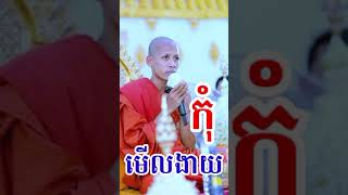 កុំមើលងាយគេភាគ១០ - ព្រះអង្គចាន់ មុន្នី