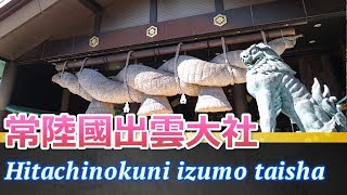 茨城県笠間の縁結びと商売繁盛 常陸國出雲大社【Hitachinokuni izumo taisha】