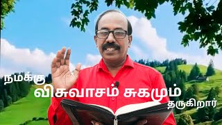 நமக்கு விசுவாசம் சுகமும் தருகிற தேவன்