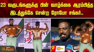 23 வருடங்களுக்கு பின் வாழ்க்கை ஆரம்பித்த இடத்துக்கே சென்ற Robo Shankar | Madurai Body Building