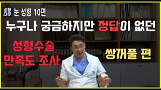 [강남삼성성형외과TV]눈 성형 10편 성형수술 만족도 (쌍꺼풀 편)