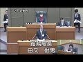 平成２８年１２月定例会（１２月５日⑮）森下佐知子議員の一般質問に対する答弁