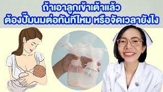 แม่ให้นมทั้งเอาลูกเข้าเต้าทั้งปั๊มนม จัดเวลายังไง|แม่โบNurse Kids