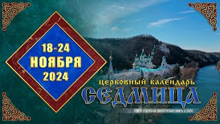 Мультимедийный православный календарь на 18–24 ноября 2024 года (видео)