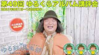 第49回ゆるくらアルバム講評会 2021年9月1日〜15日投稿