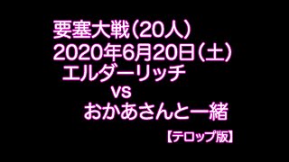 【リネレボ】要塞大戦：エルダーリッチ vs おかあさんと一緒（20人；2020年