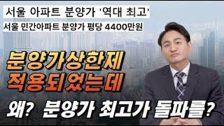 ❇️분양가 상한제 하고 있는데 왜 분양가가 최고가를 넘기는걸까? 이러다 진찌 집 못하겠네