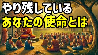 あなたが生まれてきた意味は？使命に気付いていない人は、やり残したことが後悔に【ブッダの道しるべ】＃後悔＃使命＃変わりたい＃仏教＃ブッダ＃マインドフルネス