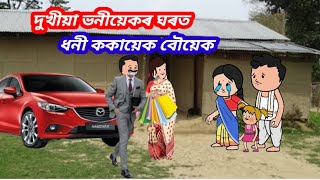 💥 দুখীয়া ঘৰত ধনী আলহী😭💥 Assamese cartoon/ASSAMESE CARTOON STORY #hadhukotha