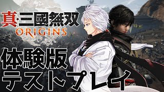 【 真・三國無双ORIGINS 】発売直前！　オススメポイント解説テストプレイ【体験版】