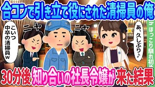 【2ch馴れ初め】合コンで引き立て役にされた清掃員の俺、30分後、知り合いの社長令嬢が来た結果…【ゆっくり】