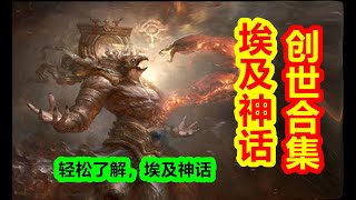 【埃及神話-創世篇 合集】讓你輕鬆瞭解，埃及神話從創世，到輪回的故事。